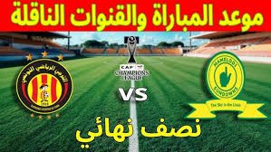موعدوالقنوات الناقلة لمباراة الترجى وصن دوانز فى دورى ابطال افريقيا