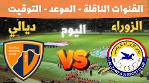 موعد والقنوات الناقلة لمباراة الزوراء وديالى ضمن الدورى العراقى
