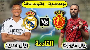 موعدوالقنوات الناقلة لماراة ريال مدريد ضد وريال مايوركا ضمن الدورى الاسبانى