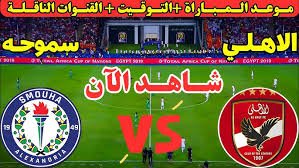 موعدوالقنوات الناقلة لمباراة الاهلى وسموحة ضمن الدورى المصرى