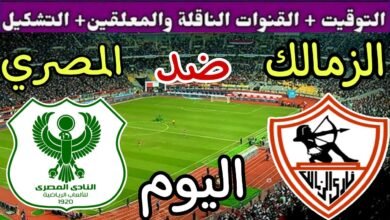 موعد والقنوات الناقلة لمباراة الزمالك والمصرى ضمن الدورى المصرى
