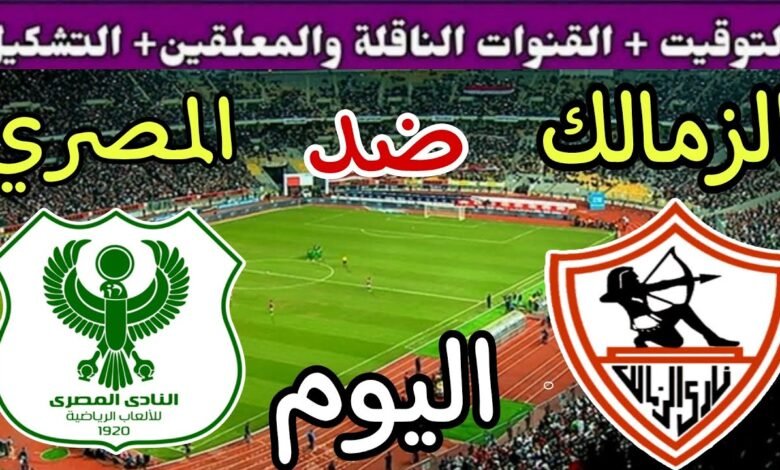 موعد والقنوات الناقلة لمباراة الزمالك والمصرى ضمن الدورى المصرى