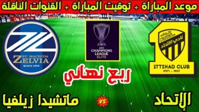 موعدوالقنوات الناقلة لمباراة الاتحاد ضد ماتشيدا زيلفيا ضمن دورى ابطال اسيا النخبة