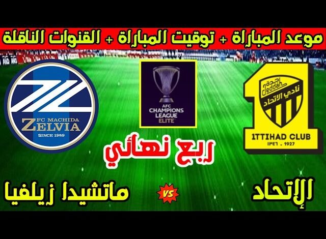 موعدوالقنوات الناقلة لمباراة الاتحاد ضد ماتشيدا زيلفيا ضمن دورى ابطال اسيا النخبة