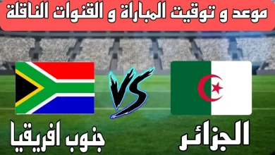 موعد والقنوات الناقلة لمباراة الجزائر وجنوب أفريقيا ضمن كأس أمم إفريقيا تحت 17سنة