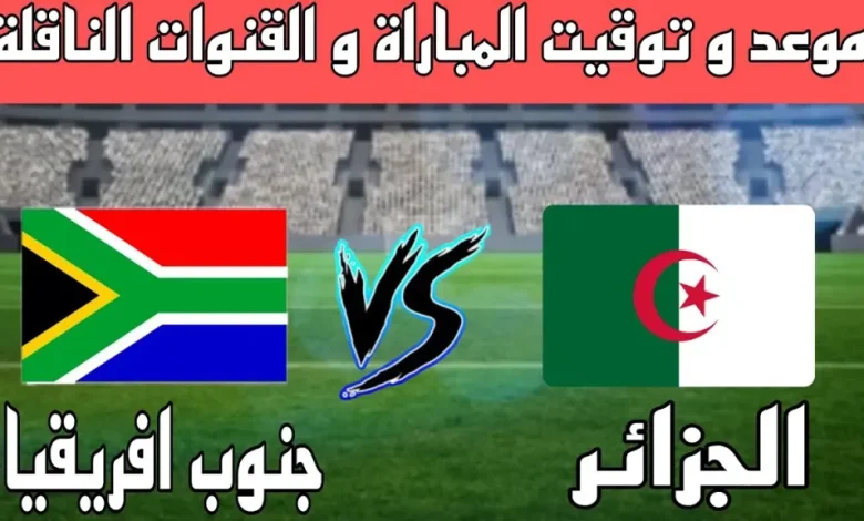 موعد والقنوات الناقلة لمباراة الجزائر وجنوب أفريقيا ضمن كأس أمم إفريقيا تحت 17سنة