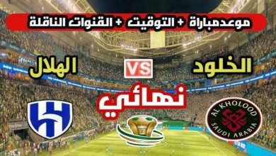 موعد والقنوات الناقلة لمباراة الهلال والخلود فى نهائى كأس الملك سلمان