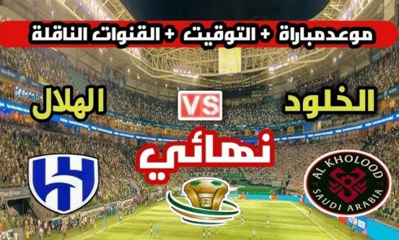 موعد والقنوات الناقلة لمباراة الهلال والخلود فى نهائى كأس الملك سلمان