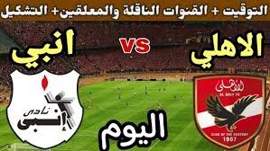موعد والقنوات الناقلة لمباراة الاهلى وانبى ضمن الدورى المصرى