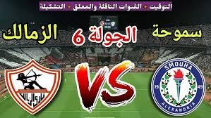 موعدوالقنوات الناقلة لمباراة الزمالك وسموحة ضمن الدورى المصرى