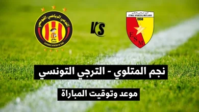 موعد والقنوات الناقلة لمباراة الترجى والنجم المتلوي ضمن كأس تونس