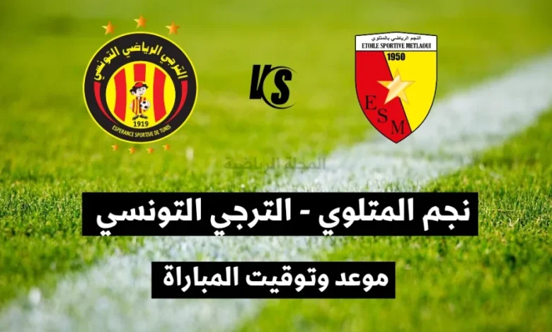 موعد والقنوات الناقلة لمباراة الترجى والنجم المتلوي ضمن كأس تونس