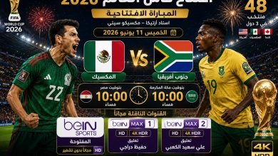موعد مباراة المكسيك وجنوب أفريقيا افتتاح كأس العالم 2026 والقنوات المجانية الناقلة